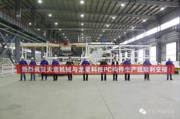 熱烈祝賀天意機械與龍星科技PC構(gòu)件生產(chǎn)線順利交接！