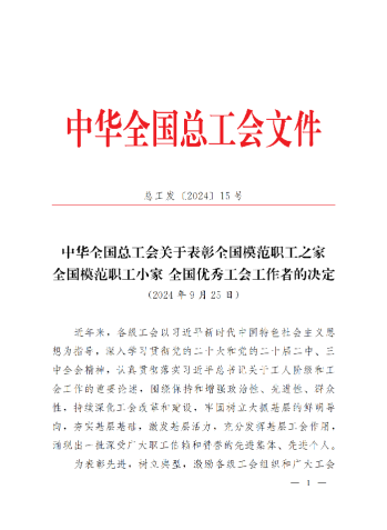 中華全國(guó)總工會(huì)關(guān)于表彰全國(guó)模范職工之家、全國(guó)模范職工小家、全國(guó)優(yōu)秀工會(huì)工作者的決定(3)_00