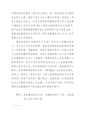 中華全國(guó)總工會(huì)關(guān)于表彰全國(guó)模范職工之家、全國(guó)模范職工小家、全國(guó)優(yōu)秀工會(huì)工作者的決定(3)_01