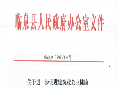 安徽省臨泉縣裝配式建筑最高獎補貼1000萬，進一步促進建筑業(yè)發(fā)展