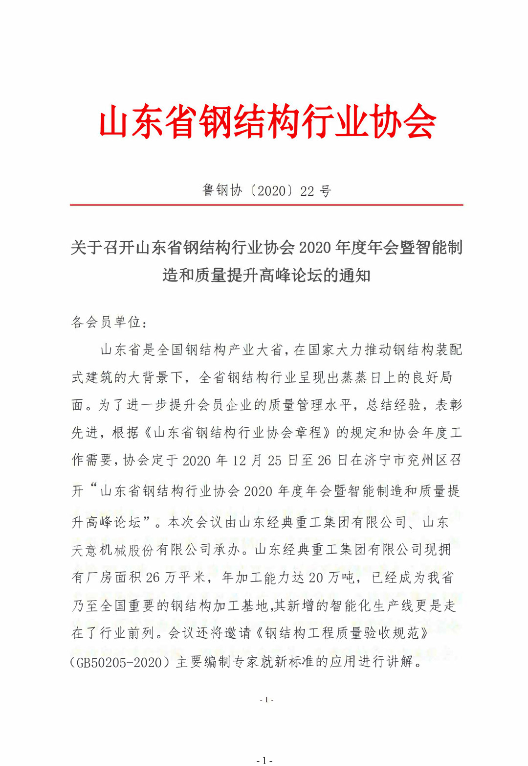山東省鋼結(jié)構(gòu)行業(yè)協(xié)會2020年度年會暨智能制造和質(zhì)量提升高峰論壇即將召開！